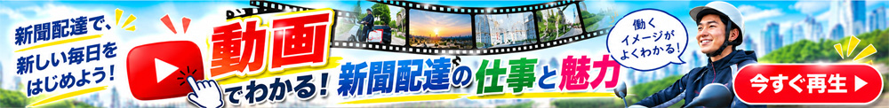 動画で新聞配達店をチェック