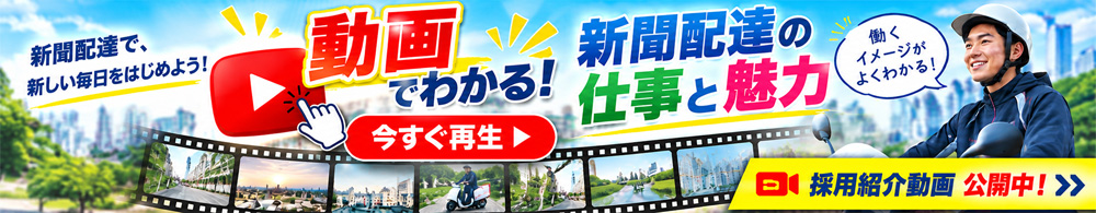 動画で新聞配達店をチェック