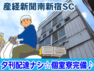 産経新聞 南新宿SC 求人情報