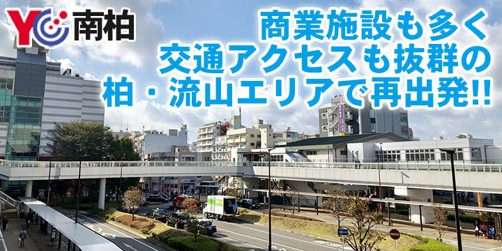 読売センター南柏