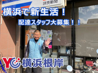 読売センター横浜根岸 求人情報