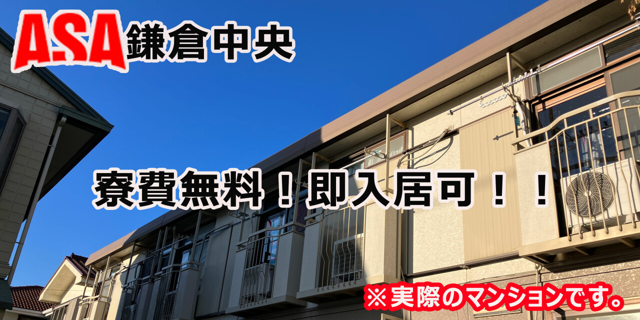 朝日新聞サービスアンカー　ＡＳＡ鎌倉中央・大船中央