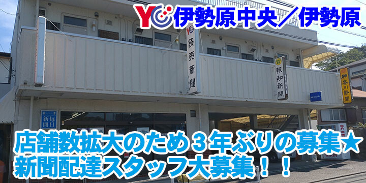 読売センター伊勢原中央／読売センター伊勢原／読売センター厚木山際／読売センター厚木鳶尾