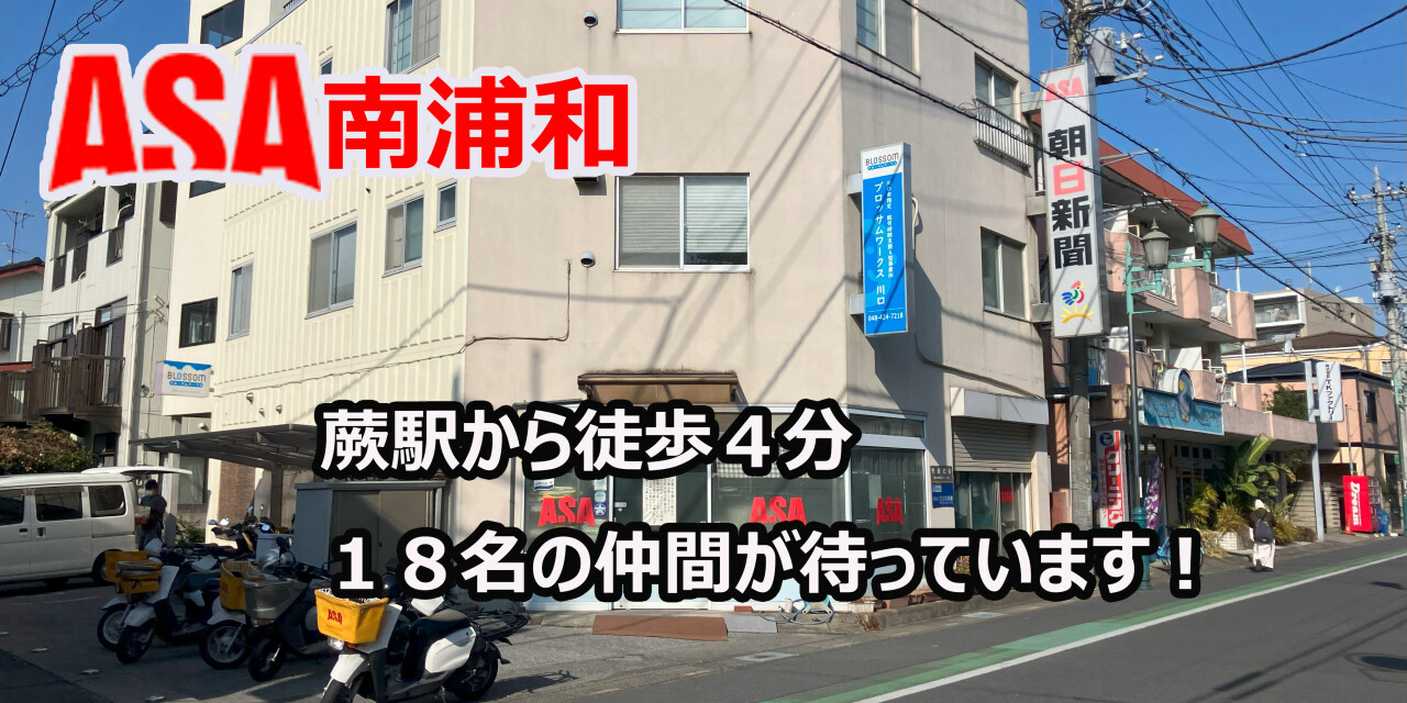 朝日新聞サービスアンカー　南浦和