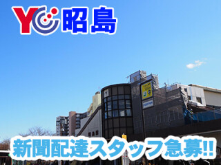 読売センター昭島 求人情報