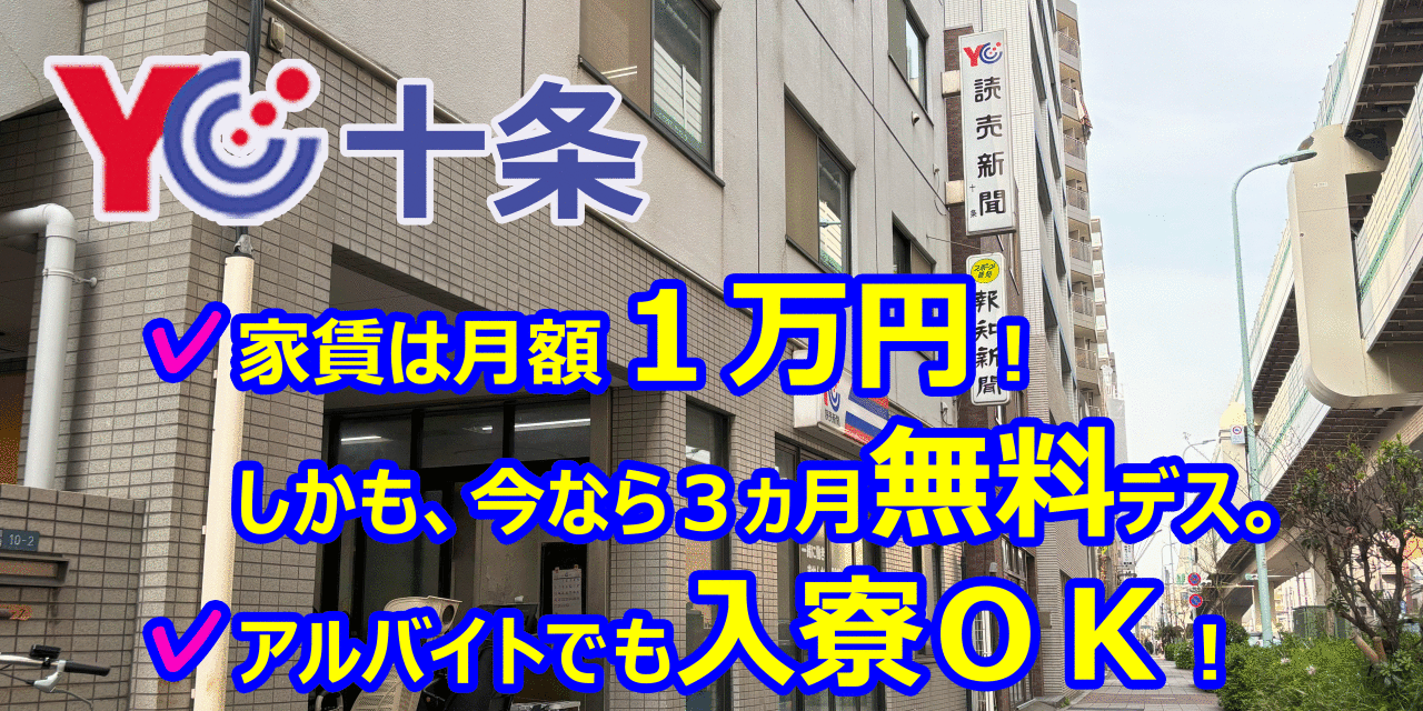 読売センター十条