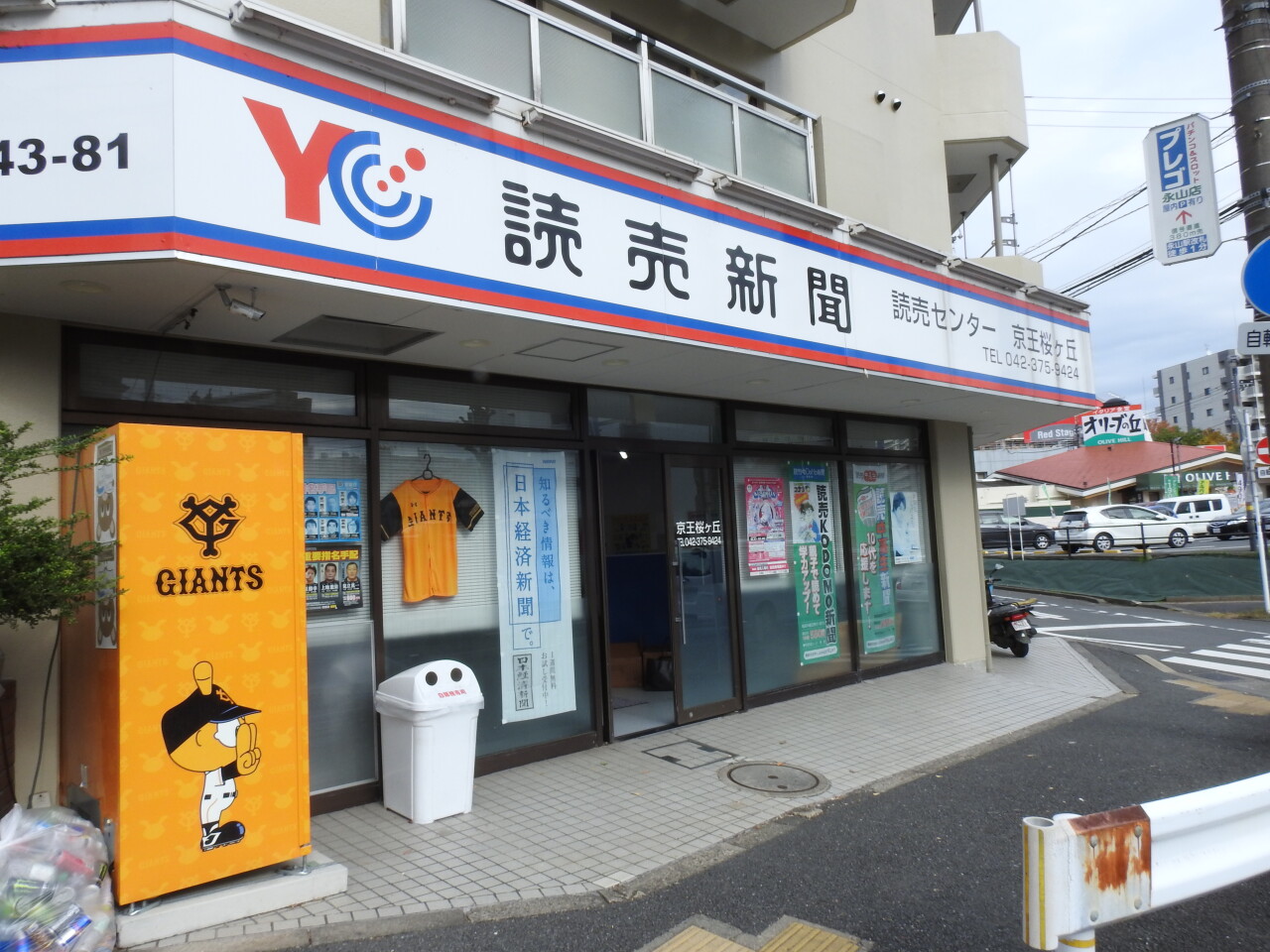 読売センター京王桜ヶ丘