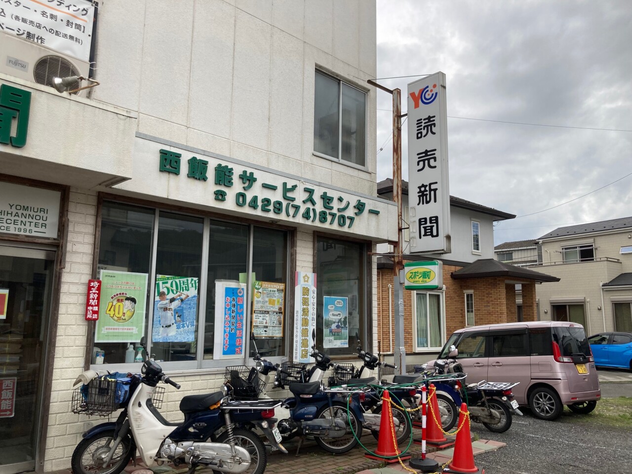 読売センター東飯能・西飯能・日高西部