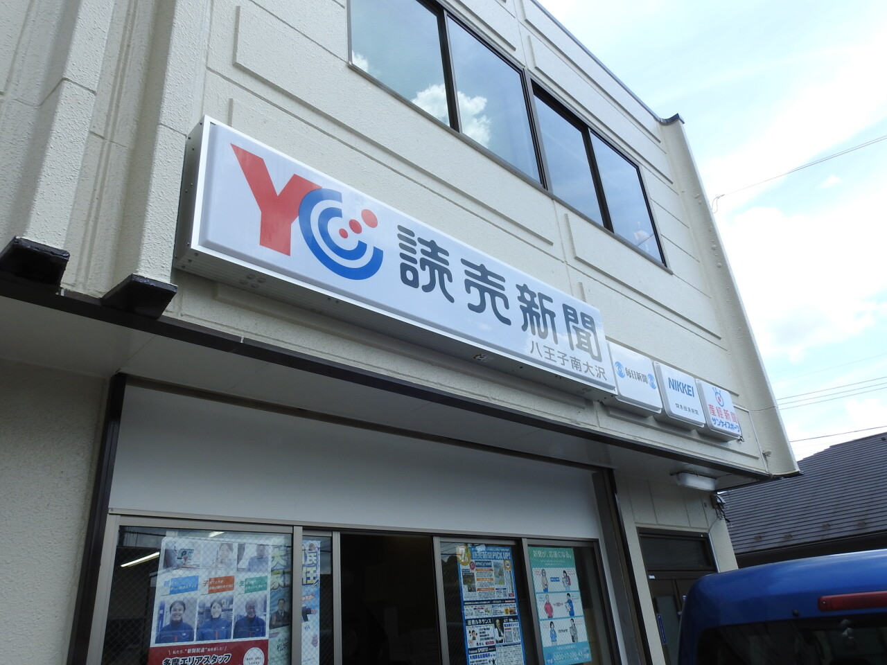読売センター八王子南大沢