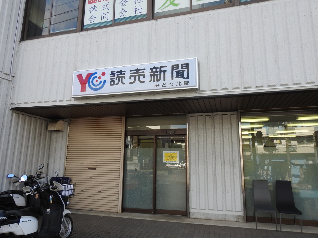 読売センターみどり北部