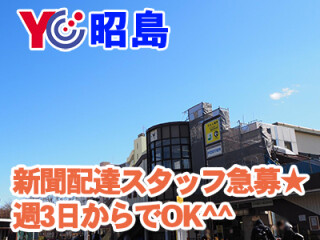 読売センター昭島 求人情報