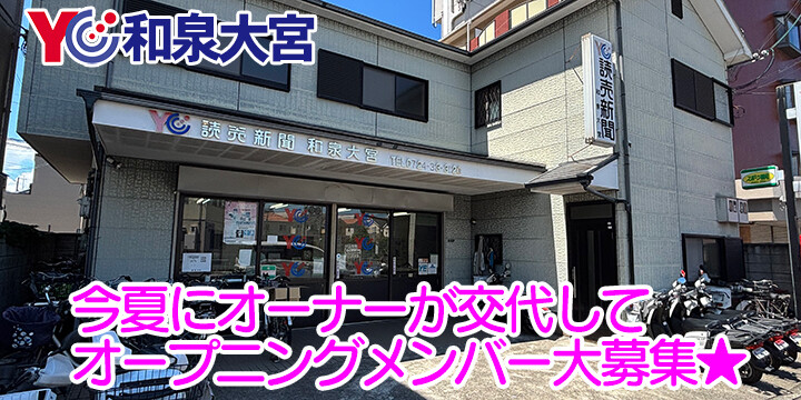 読売センター和泉大宮