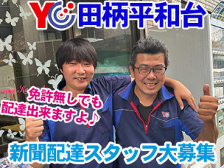 読売センター田柄平和台 求人情報