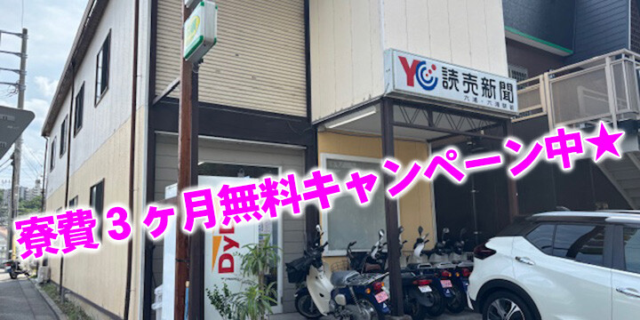 読売センター六浦