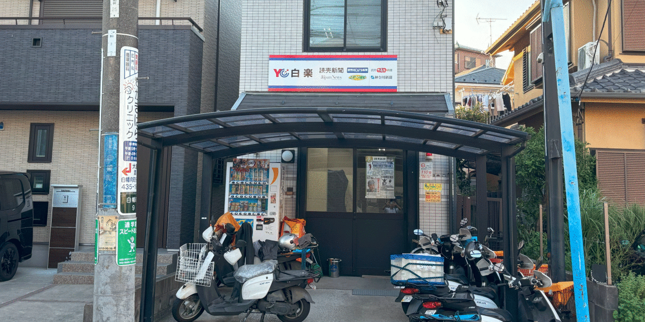読売センター六角橋・白楽