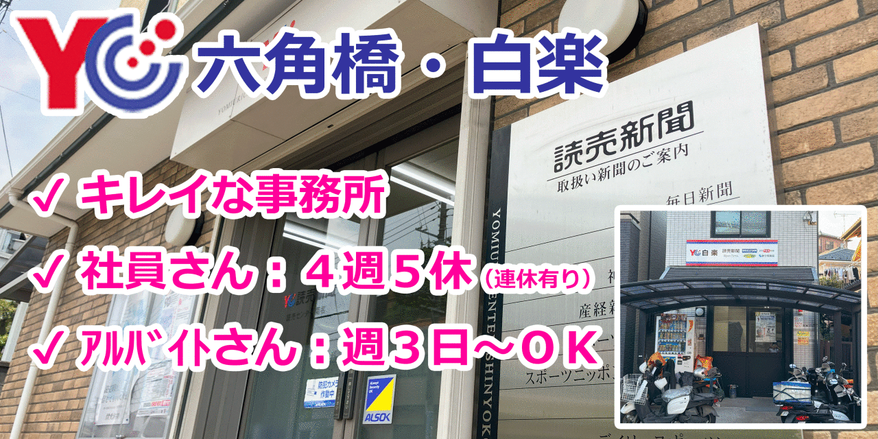 読売センター六角橋・白楽