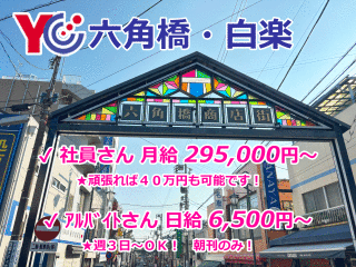 読売センター六角橋・白楽 求人情報