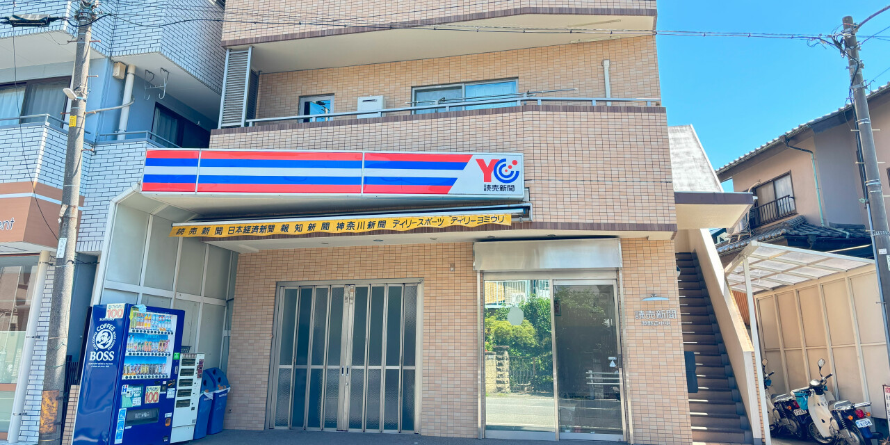 読売センター淵野辺中央