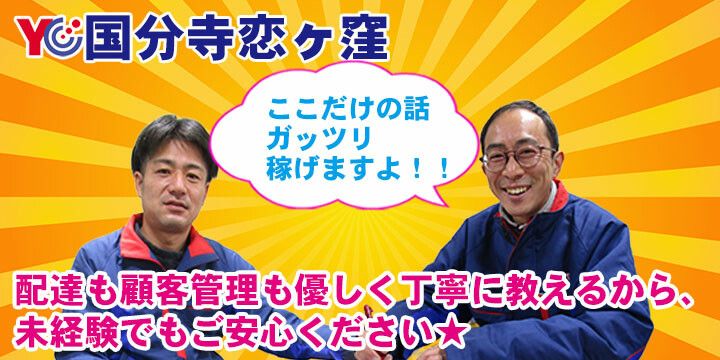 読売センター国分寺恋ヶ窪