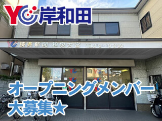 読売センター岸和田 求人情報