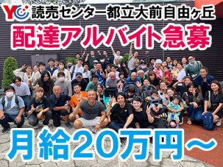読売センター都立大前自由ヶ丘 求人情報