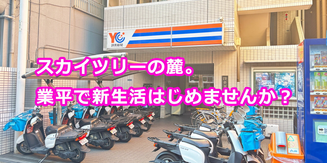 読売センター業平