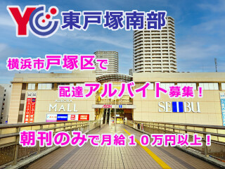 読売センター東戸塚南部 求人情報