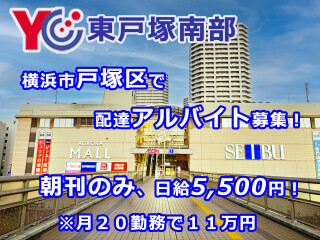 読売センター東戸塚南部 求人情報
