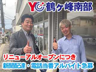 読売センター鶴ヶ峰南部 求人情報