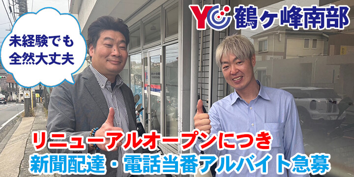 読売センター鶴ヶ峰南部