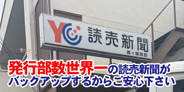 読売センター鶴ヶ峰南部