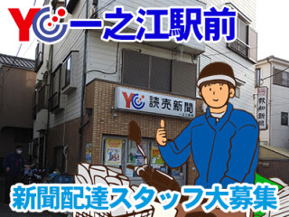 読売センター一之江駅前 求人情報