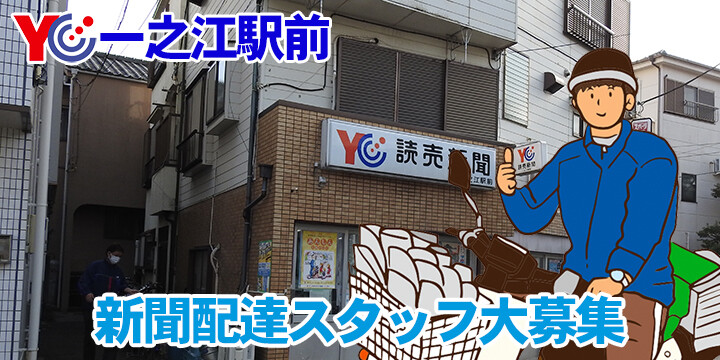 読売センター一之江駅前