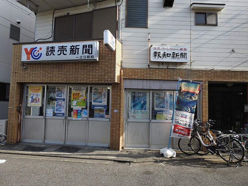 読売センター一之江駅前