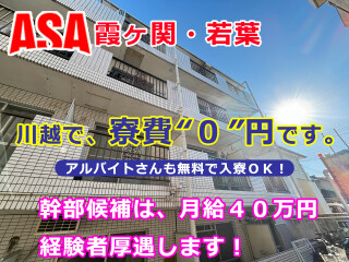 朝日新聞サービスアンカー　ASA霞ヶ関・若葉 求人情報