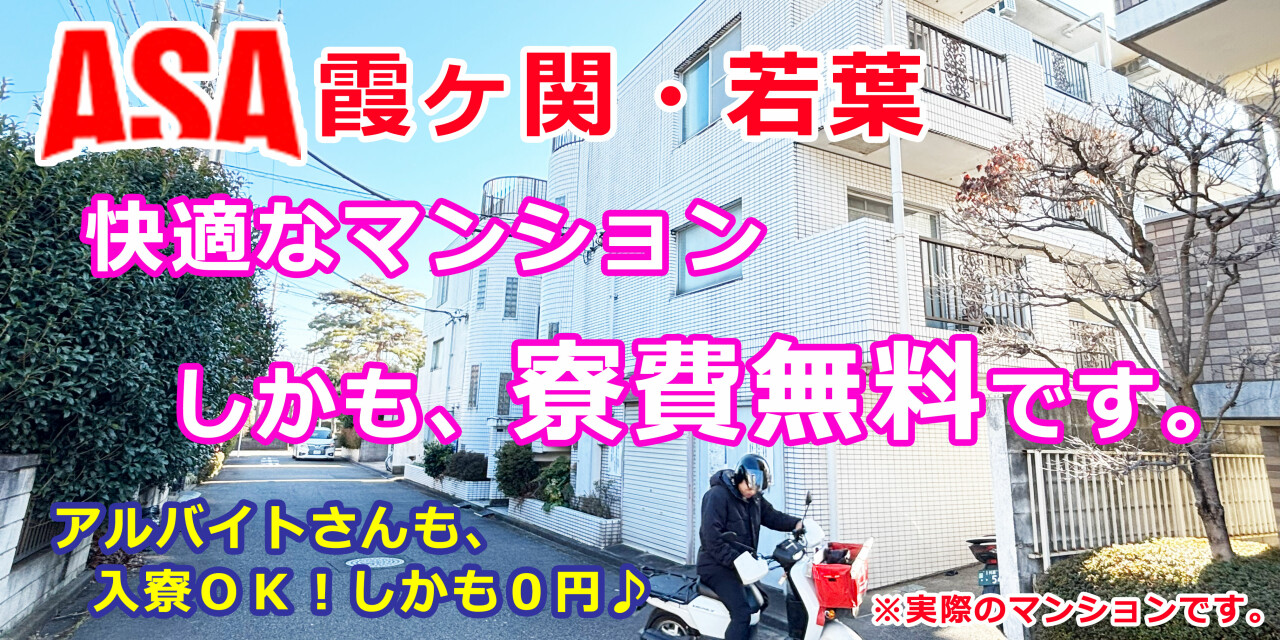 朝日新聞サービスアンカー　ASA霞ヶ関・若葉
