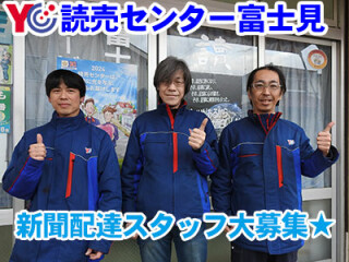 読売センター富士見 求人情報