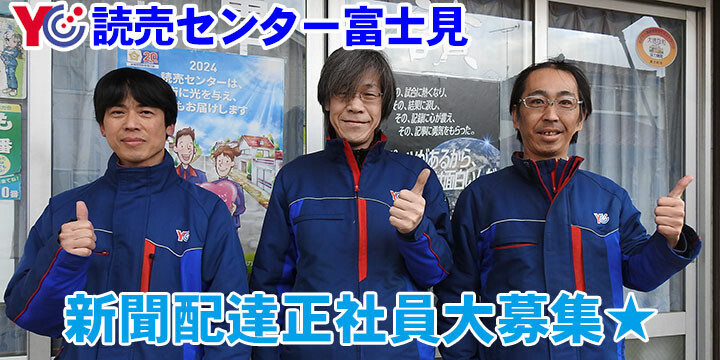 読売センター富士見