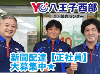 読売センター八王子西部 求人情報