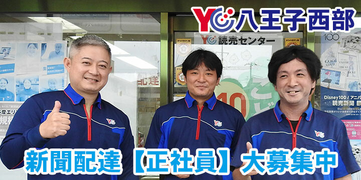 読売センター八王子西部