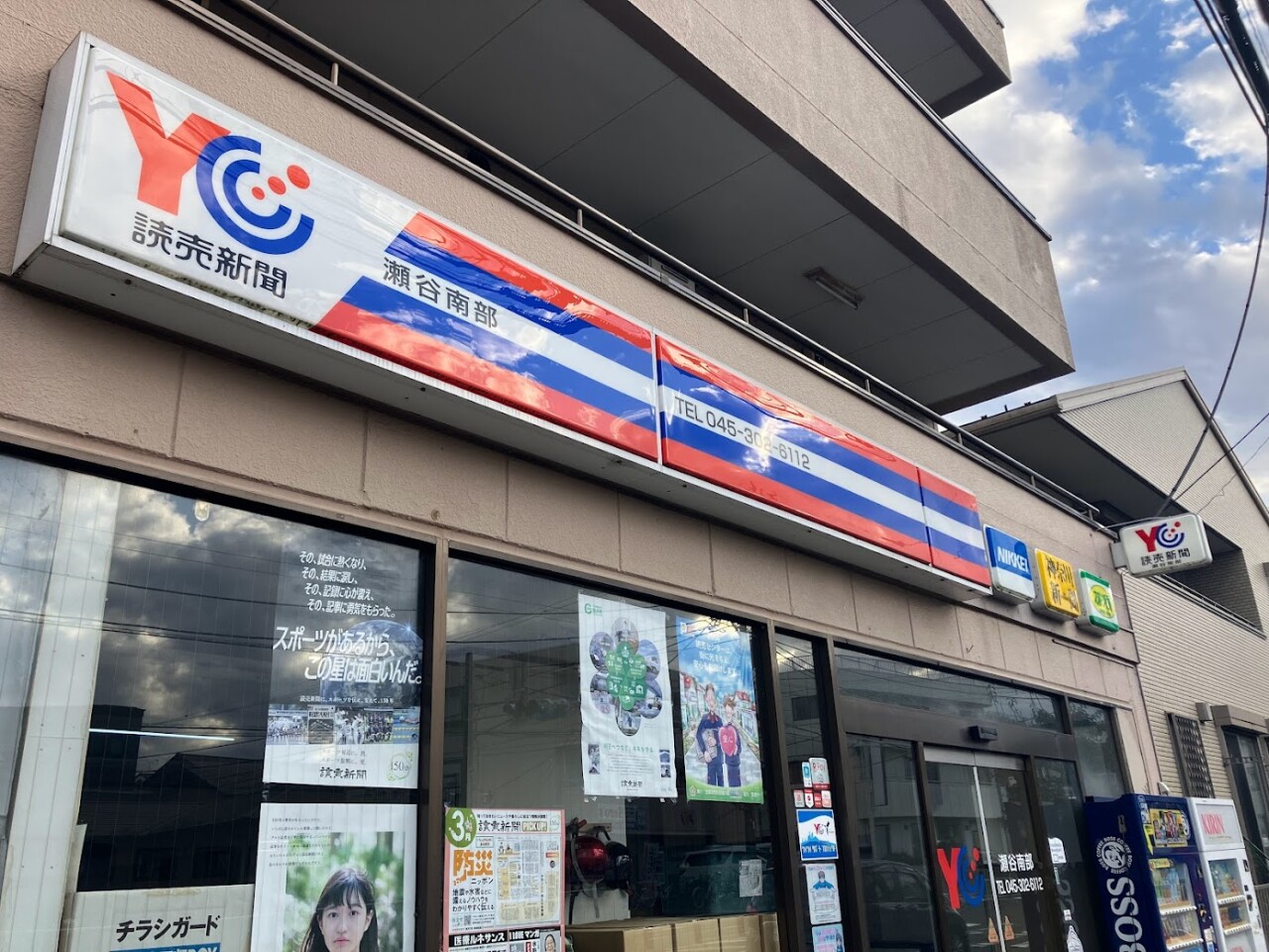 読売センター瀬谷南部