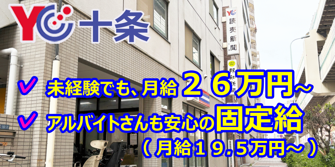 読売センター十条