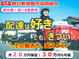 朝日新聞販売協同組合
