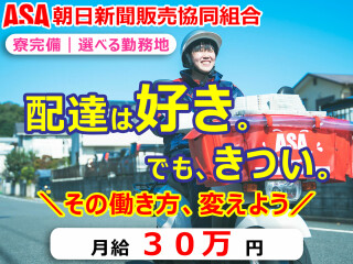 朝日新聞販売協同組合 求人情報