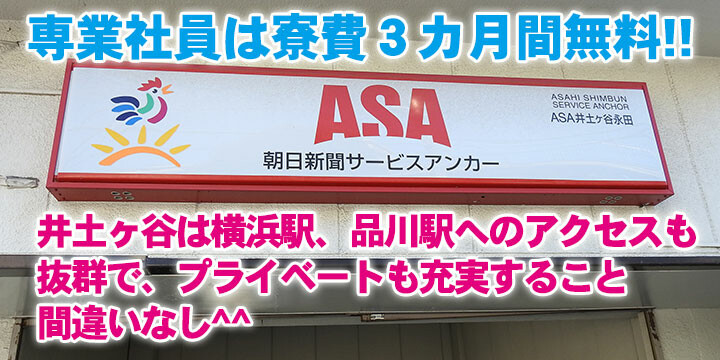 朝日新聞サービスアンカー　ＡＳＡ井土ケ谷・狩場