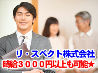 リ・スペクト株式会社 求人情報