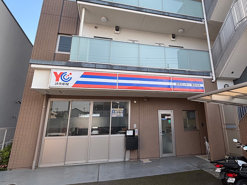 読売センター橋本中央