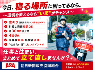 朝日新聞販売協同組合