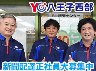 読売センター八王子西部 求人情報