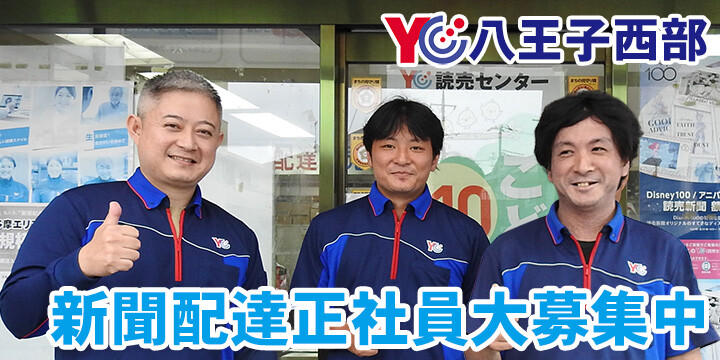 読売センター八王子西部